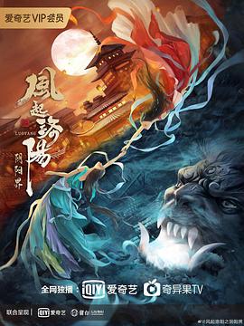 风起洛阳之阴阳界 风起洛阳之阴阳界