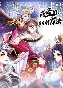 成圣的99种方法 成圣的99种方法
